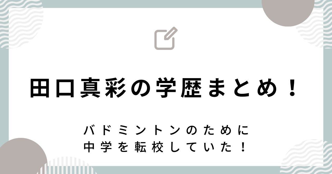 【田口真彩の学歴】高校は柳井商工で、バドミントンのために中学を転校していた！